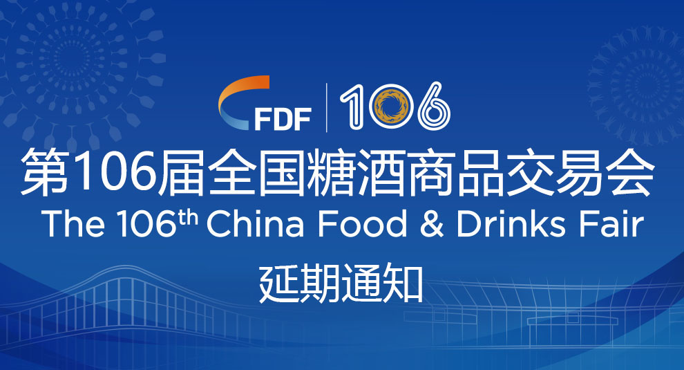 關于延期舉辦第106屆全國糖酒商品交易會的通知